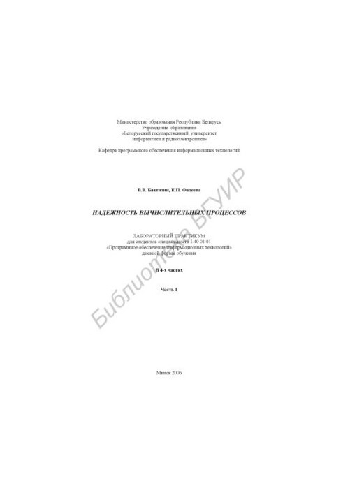Reliability of computational processes : laboratory workshop for students of specialty I-40 01 01 «Software in