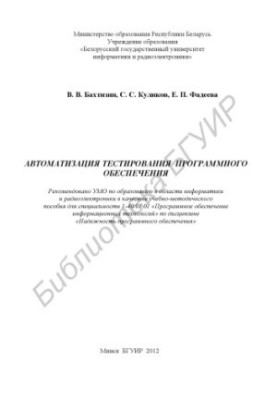 Automation of software testing. Work in the Silk environment. Test 8.0 : training manual