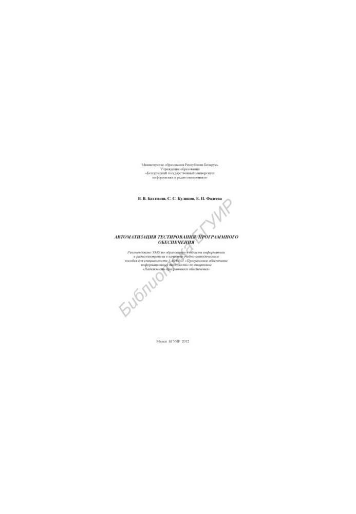 Automation of software testing. Work in the Silk environment. Test 8.0 : training manual