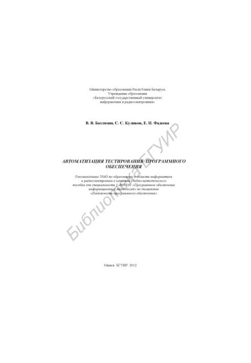 Automation of software testing. Work in the Silk environment. Test 8.0 : training manual