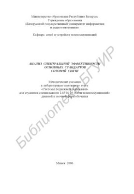 Analysis of the spectral efficiency of the main standards of cellular communication: method. instructions for laboratory classes on the course "Systems