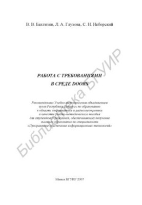 Работа с требованиями в среде DOORS : учебно-метод. пособие