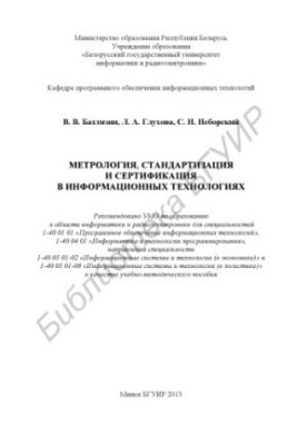Методологія, стандартизація та сертифікація в інформаційних технологіях: навчально-методичний посібник