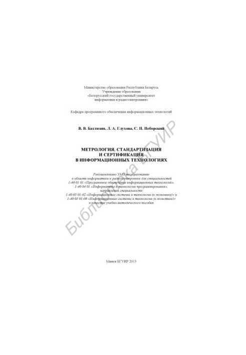 Методологія, стандартизація та сертифікація в інформаційних технологіях: навчально-методичний посібник