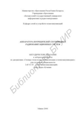 Equipment of consumers of satellite radio navigation systems : method. instructions for laboratory work on the discipline "Network