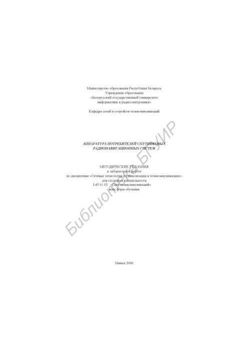 Equipment of consumers of satellite radio navigation systems : method. instructions for laboratory work on the discipline "Network