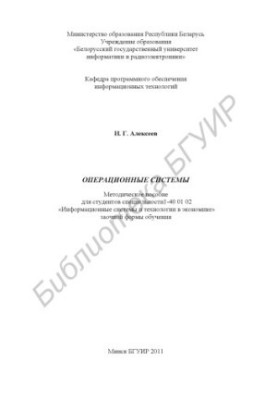 Operating systems : method. manual for students of specialty 140 01 02 "Information systems and technologies in economics"