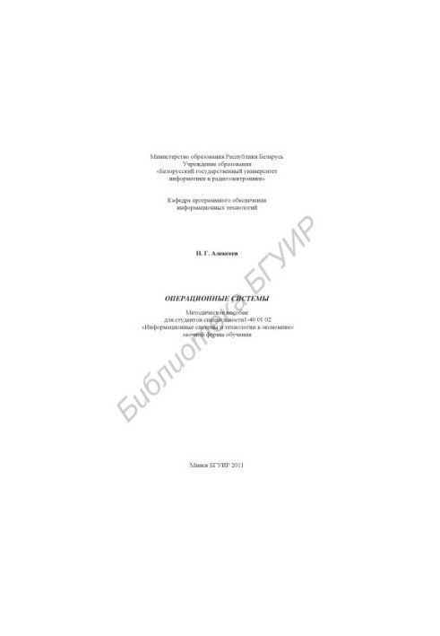Operating systems : method. manual for students of specialty 140 01 02 "Information systems and technologies in economics"