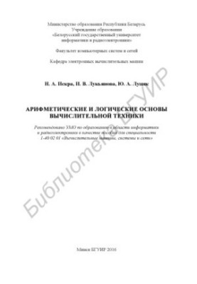 Арифметичні та логічні основи обчислювальної техніки: посібник