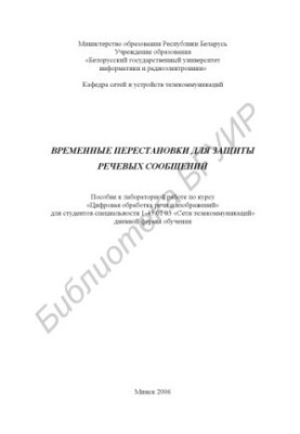 Temporary permutations for the protection of speech messages : manual for laboratory work on the course "Digital obreb. speech and images
