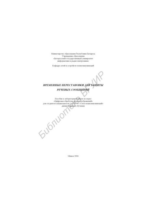 Temporary permutations for the protection of speech messages : manual for laboratory work on the course "Digital obreb. speech and images