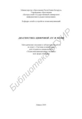 Диагностика цифровой АТС Ф 50/1000 : метод. указания к лаборатор. работе по курсу «Системы коммутации» для студентов специаль