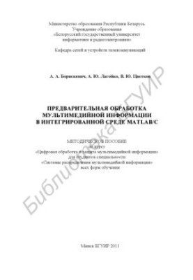 Попередня обробка мультимедійної інформації в інтегрованому середовищі MatLab/C: методичний посібник з курсу «Цифрова освіта»