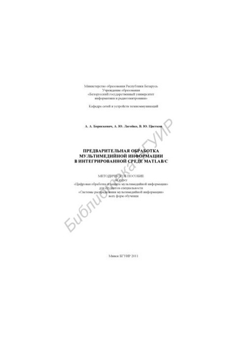 Попередня обробка мультимедійної інформації в інтегрованому середовищі MatLab/C: методичний посібник з курсу «Цифрова освіта»