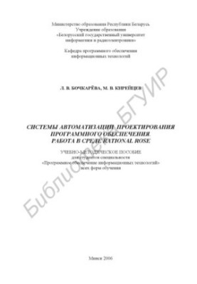 Software design automation systems. Work in the Rational Rose environment : training manual for the studio