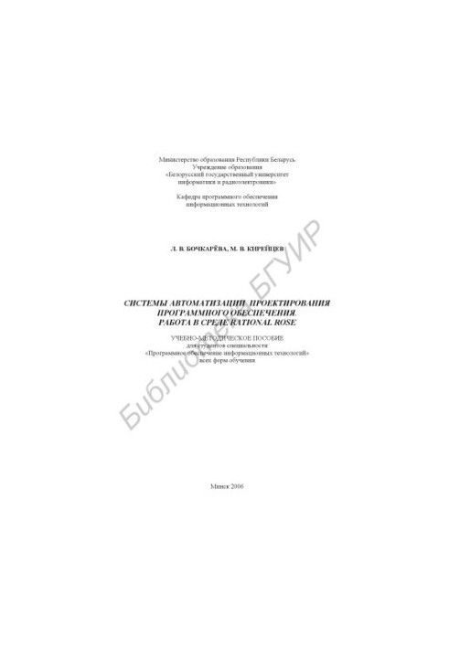 Software design automation systems. Work in the Rational Rose environment : training manual for the studio
