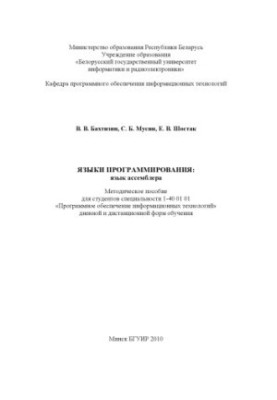 Programming languages : assembly language : method. manual for students of specialty 1-40 01 01 "Programming. providing information