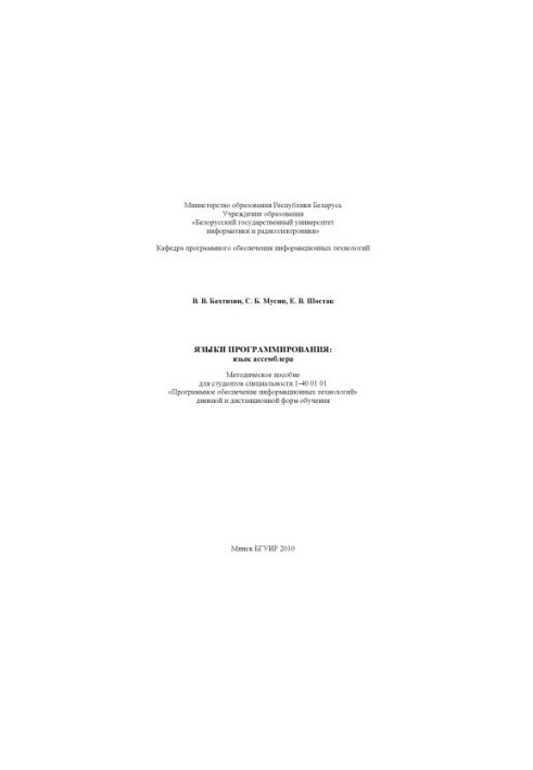 Programming languages : assembly language : method. manual for students of specialty 1-40 01 01 "Programming. providing information