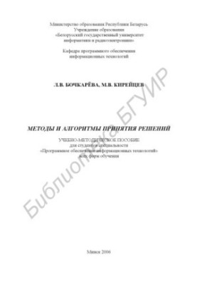 Methods and algorithms of decision-making : educational-methodical manual for students of the specialty "Program. providing information. technolo