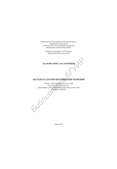 Methods and algorithms of decision-making : educational-methodical manual for students of the specialty "Program. providing information. technolo