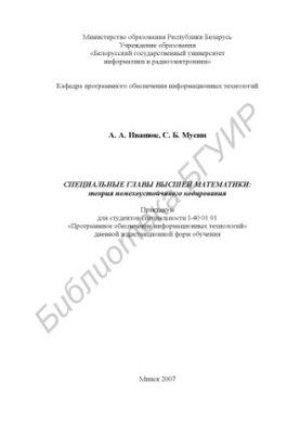 Специальные главы высшей математики : теория помехоустойчивого кодирования : практикум для студентов специальности I-40 01 01