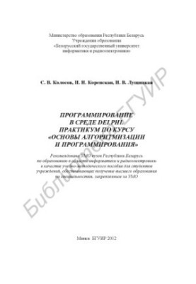 Програмування в середовищі DELPHI. Практикум з курсу «Основи алгоритмізації та програмування»