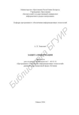 Захист інформації: практикум для студентів спеціальності I – 40 01 01 «Програмне забезпечення інформаційних технологій» денної та заочної форм навчання