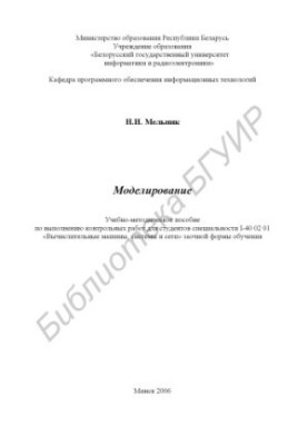 Моделювання: навчально-методичний посібник для виконання контрольних робіт для студентів спеціальності I-40 02 01 «Обчислювальні машини»