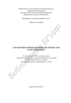 Управление инновационными проектами в организациях : учебно - методическое пособие