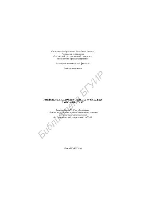 Управление инновационными проектами в организациях : учебно - методическое пособие