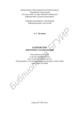 Банківські інтернет-технології: методичний посібник до лабораторних робіт для студентів спеціальності «Програмне забезпечення інформаційних технологій»