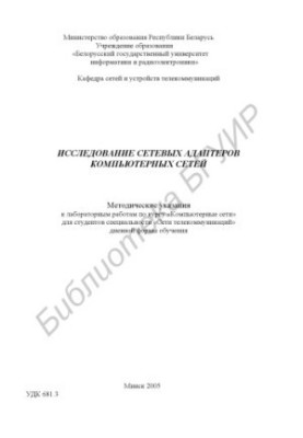 Research of network adapters of computer networks : method. instructions for laboratory work on the course "Computer. networks" for the studio