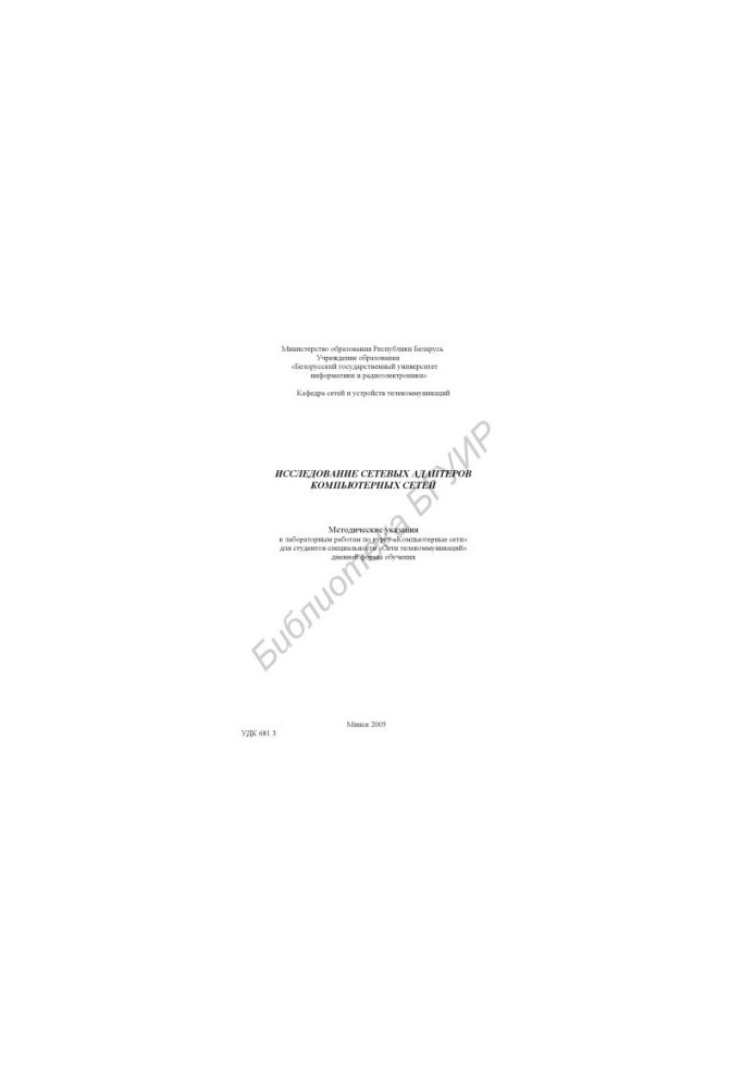 Research of network adapters of computer networks : method. instructions for laboratory work on the course "Computer. networks" for the studio