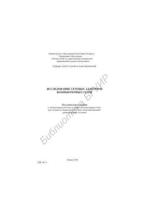 Research of network adapters of computer networks : method. instructions for laboratory work on the course "Computer. networks" for the studio