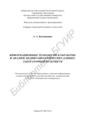 Інформаційні технології в обробці та аналізі медико-біологічних даних. Лабораторний практикум: посібник