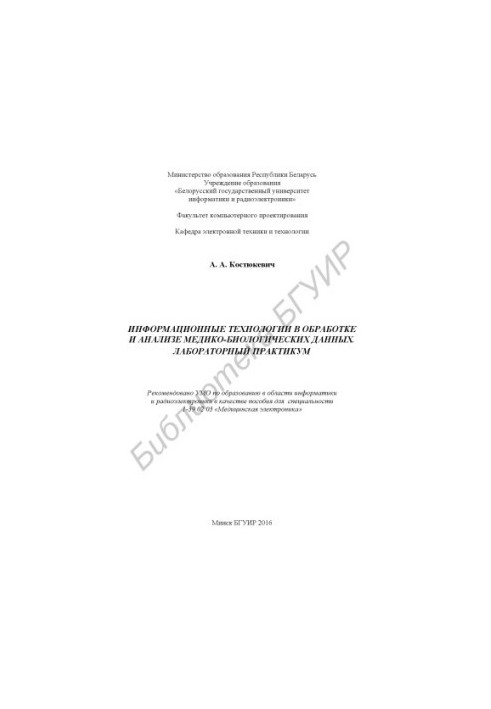 Інформаційні технології в обробці та аналізі медико-біологічних даних. Лабораторний практикум: посібник