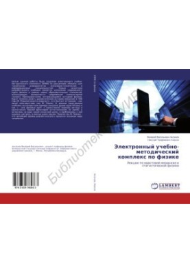 Electronic educational and methodological complex in physics: lectures on quantum mechanics and statistical physics
