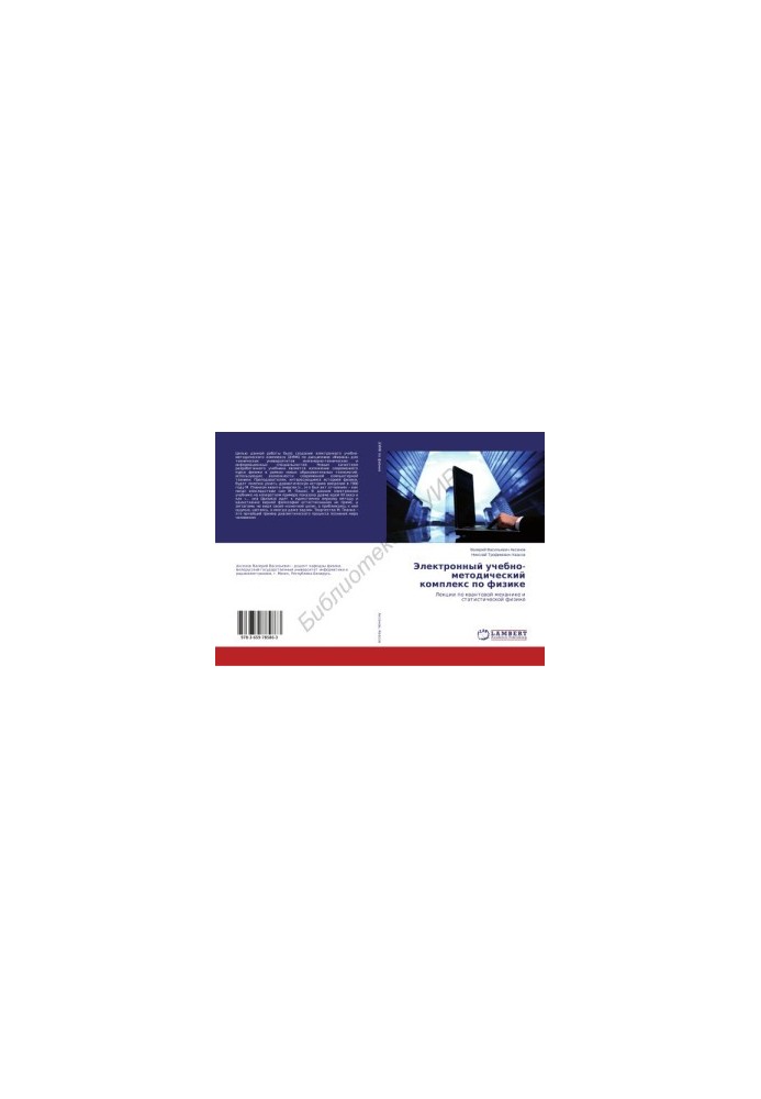 Electronic educational and methodological complex in physics: lectures on quantum mechanics and statistical physics