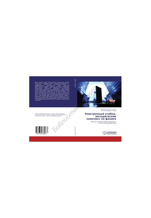Electronic educational and methodological complex in physics: lectures on quantum mechanics and statistical physics