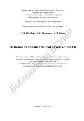 Основи промислової безпеки: навчально-методичний посібник