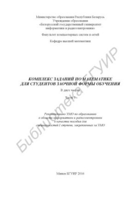 Комплекс заданий по математике для студентов заочной формы обучения. В 2 ч. Ч. 1: пособие