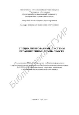 Спеціалізовані системи промислової безпеки: посібник