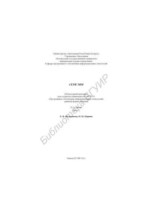 Computer networks : laboratory workshop for students of specialty 1-40 01 01 "Programming. provision of information technologies" of daily forms