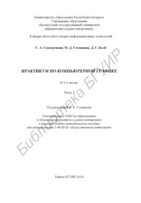Практикум з комп'ютерної графіки. В 3 ч. Ч. 2: навчально-методичний посібник