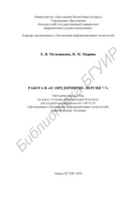 Work in "1C: Enterprise. Version 7.7" : method. manual on the course "Basics of accounting automation" for students of the specialty