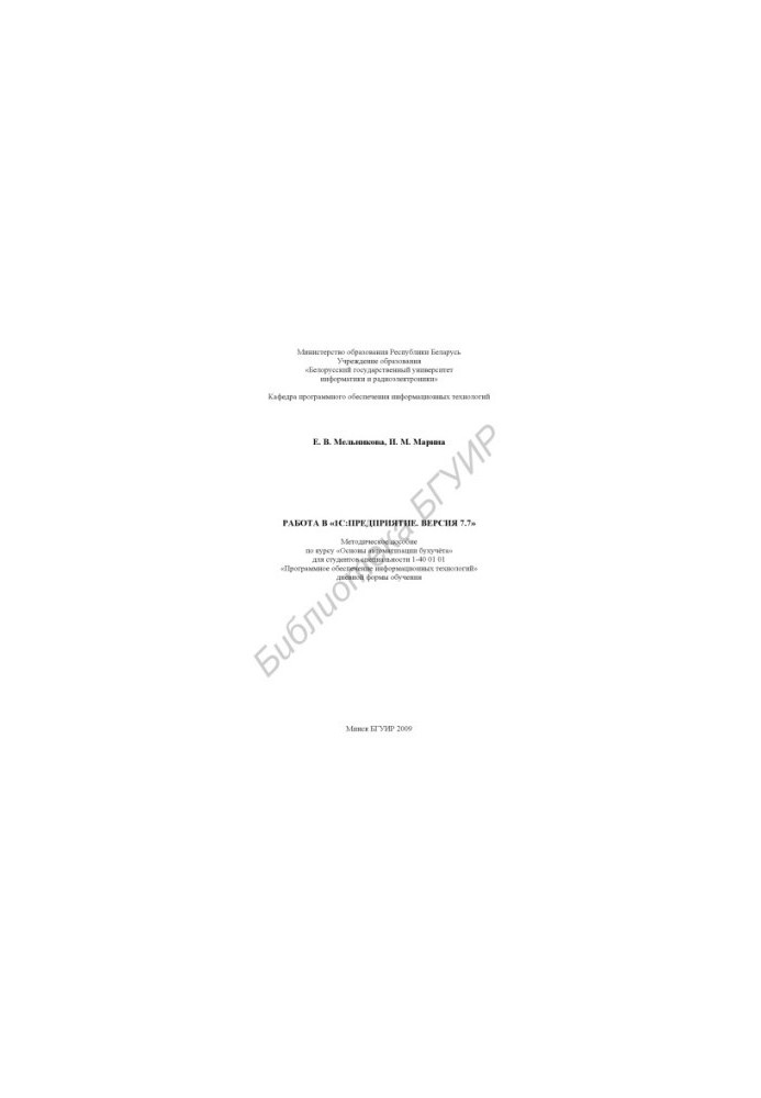 Work in "1C: Enterprise. Version 7.7" : method. manual on the course "Basics of accounting automation" for students of the specialty