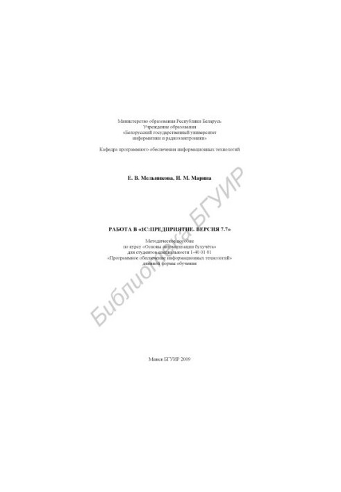 Work in "1C: Enterprise. Version 7.7" : method. manual on the course "Basics of accounting automation" for students of the specialty