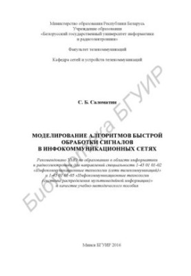 Simulation of algorithms for fast signal processing in infocommunication networks : training manual