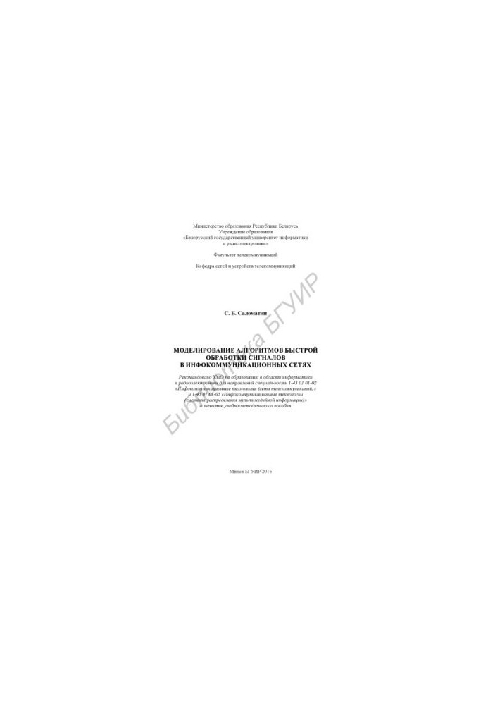 Simulation of algorithms for fast signal processing in infocommunication networks : training manual