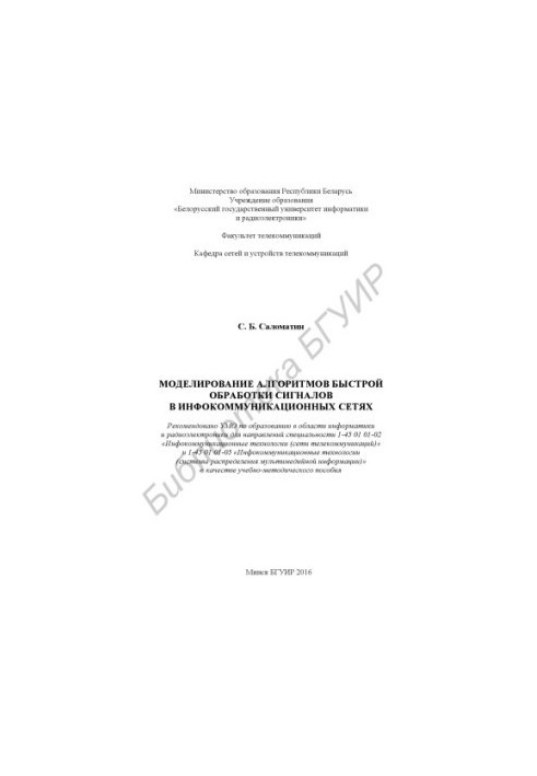 Simulation of algorithms for fast signal processing in infocommunication networks : training manual